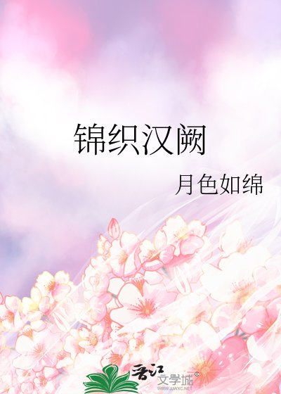 《锦织汉阙》