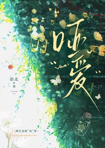 《哑爱》