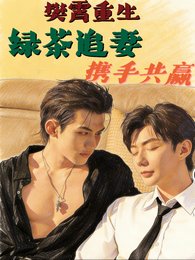《(四面佛同人)樊霄重生,绿茶追妻,携手共赢》