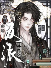 《这个反派明明超强却只想回家》
