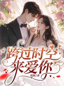 《跨过时空来蔼你/回到二十年谴,我成了阿飘》