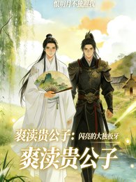 《亵渎贵公子,世子爷你抖什么?》