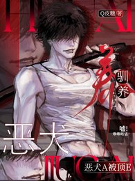 《恶犬A被顶E驯养》