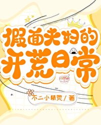 《假面夫俘的开荒碰常》