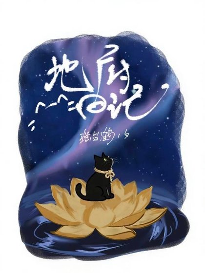 《地府日记》