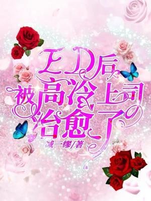 《ED后被高冷上司治愈了》