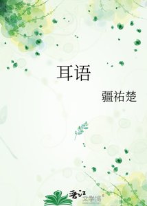 《耳语》