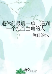 退休前最后一单,遇到一个拒当主角的人