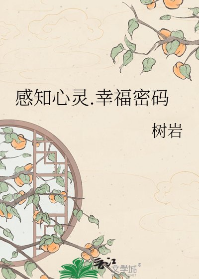 《感知心灵.幸福密码》