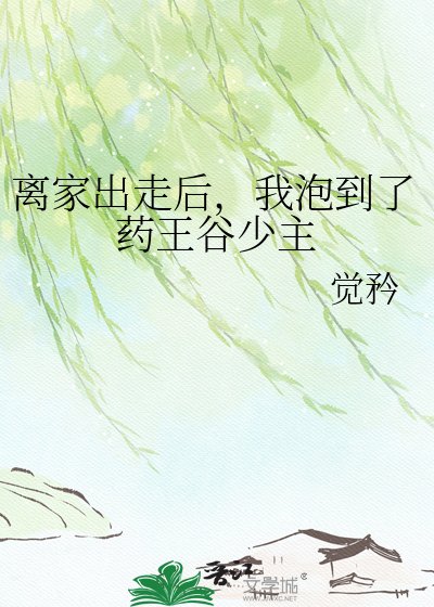 《离家出走后,我泡到了药王谷少主》