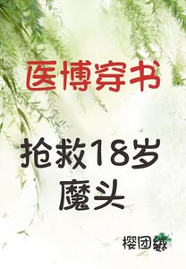 医博穿书抢救18岁魔头