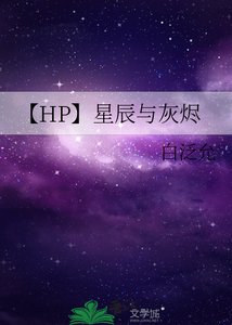 《【HP】星辰与灰烬》