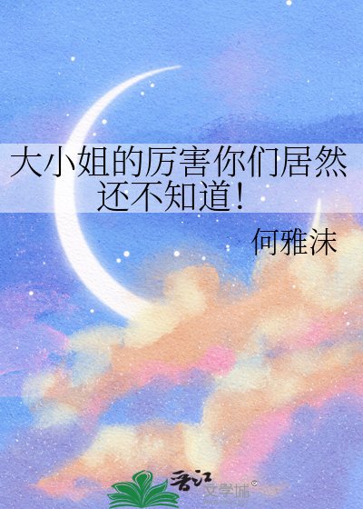 《大小姐的厉害你们居然还不知道!》