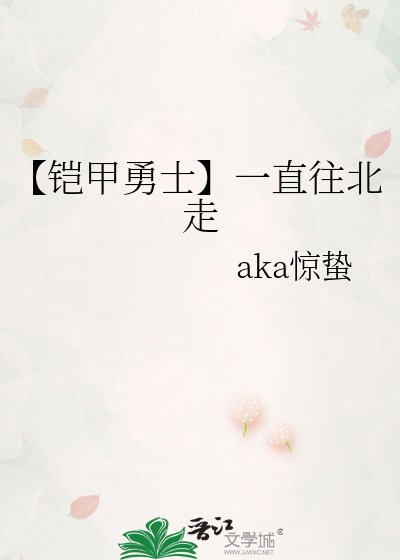 《【铠甲勇士】一直往北走》