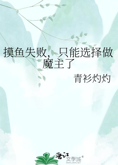 《摸鱼失败,只能选择做魔主了》