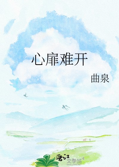 《心扉难开》