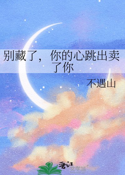 《别藏了,你的心跳出卖了你》