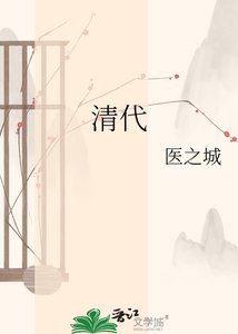 《清代》