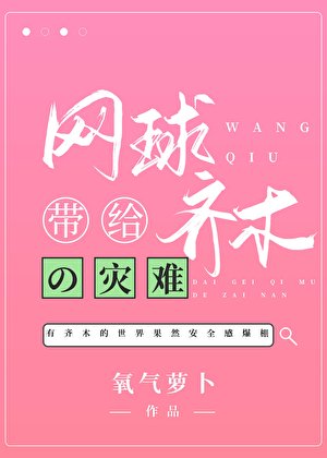 《网球带给齐木的灾难》