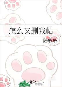 《怎么又删我帖》