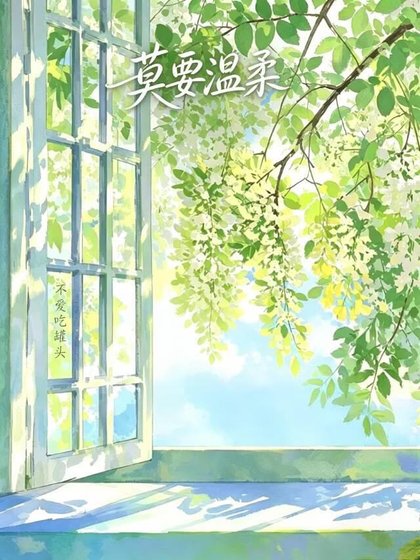《莫要温柔》