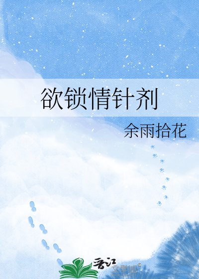 《欲锁情针剂》