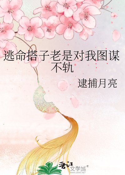 《逃命搭子老是对我图谋不轨》