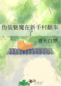 《伪装魅魔在新手村翻车了》