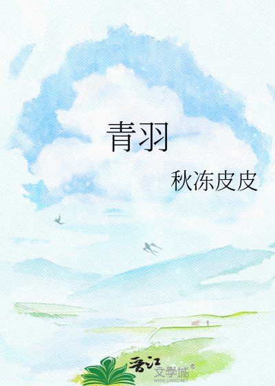 《青羽》