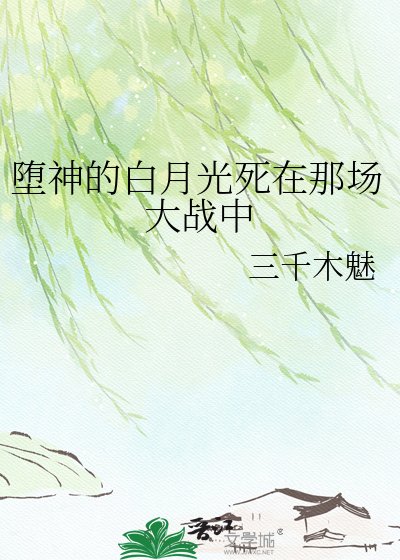 堕神的白月光死在那场大战中