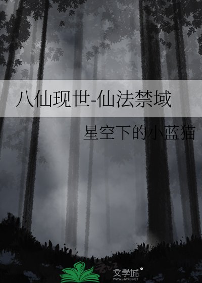 《八仙现世-仙法禁域》