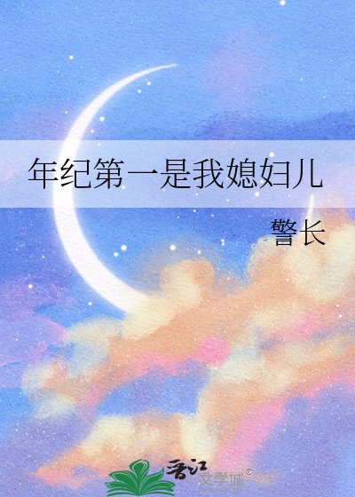 《年纪第一是我媳妇儿》