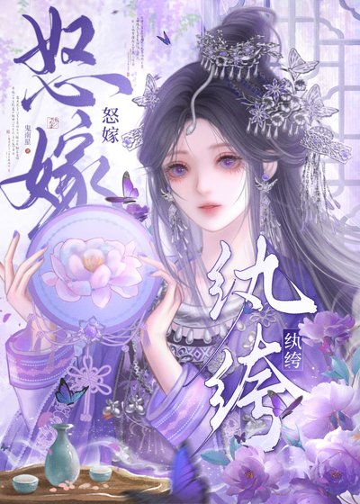 怒嫁纨绔