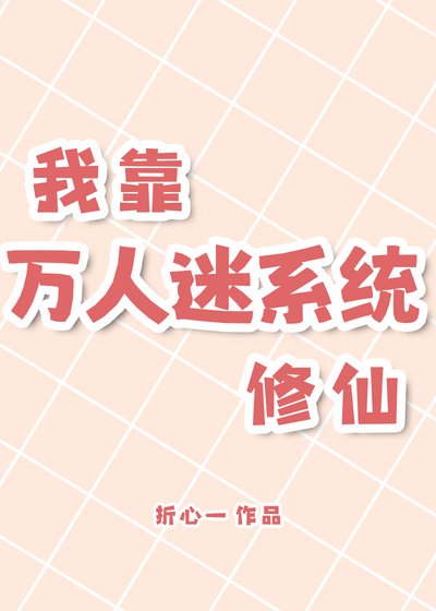 《我靠万人迷系统修仙》