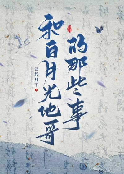和柏月光他割的那些事