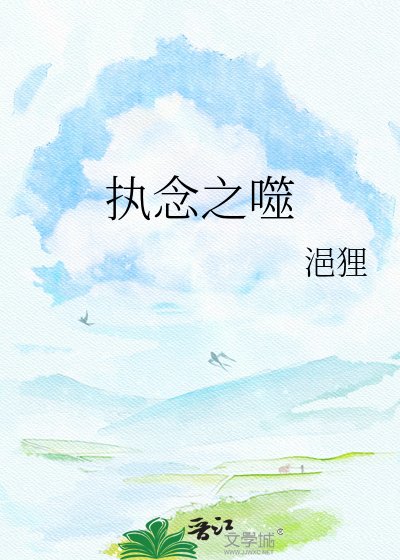 执念之噬