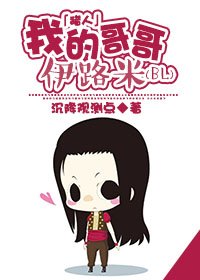 （BL/猎人同人）[伊奇]我的哥哥伊路米
