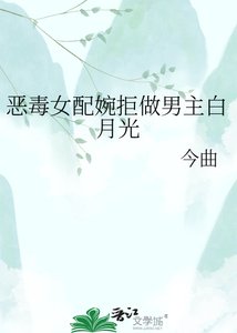 《恶毒女配婉拒做男主白月光》