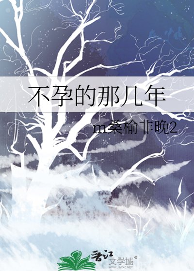 《不孕的那几年》