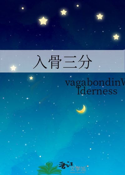 《入骨三分》