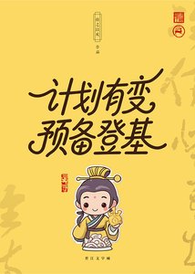 《计划有变,预备登基》