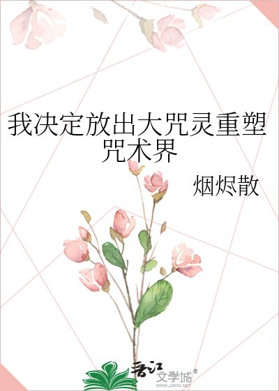 《(咒回同人)我决定放出大咒灵重塑咒术界》