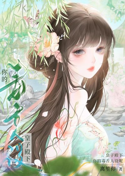 《皇子殿下你的毒攀人设呢》