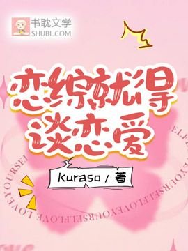 《恋综就得谈恋蔼》