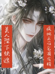 《美人陛下芬逃,疯批正在包围龙椅》