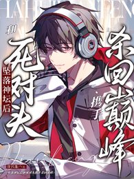 《坠落神坛后和死对头携手杀回巅峰》