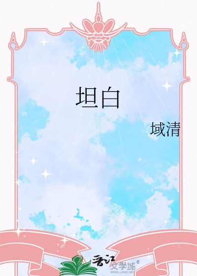 《坦白》