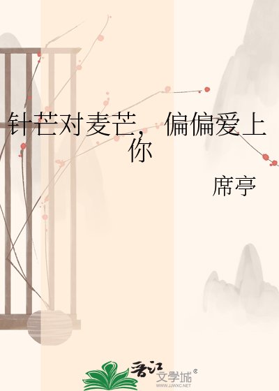 《针芒对麦芒,偏偏爱上你》