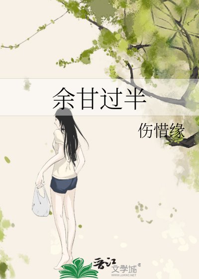《余甘过半》