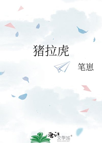 《猪拉虎》